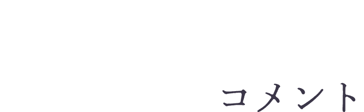 コメント